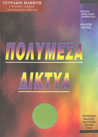 Πολυμέσα Δίκτυα  Γ' Λυκείου Τετράδιο Μαθητή - [Used]