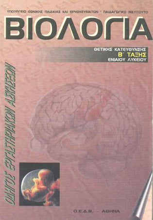 Βιολογία Β' Λυκείου Θετικής Κατεύθυνσης Τετράδιο Εργαστηριακών Ασκήσεων - [Used]