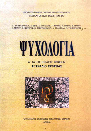 Ψυχολογία Α' Λυκείου Τετράδιο Εργασίας - [Used]