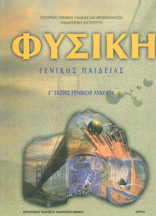 Φυσική Γενικής Παιδείας Γ' Λυκείου - [Used]