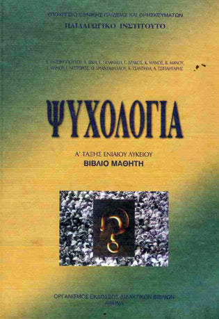 Ψυχολογία Α' Λυκείου Βιβλίο Μαθητή - [Used]