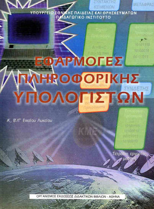 Εφαρμογές Πληροφορικής Υπολογιστών Α,Β,Γ Λυκείου - [Used]