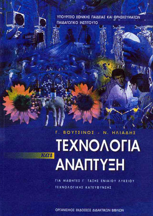 Τεχνολογία και Ανάπτυξη Γ' Λυκείου - [Used]