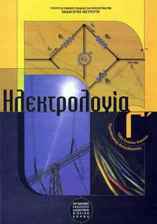 Ηλεκτρολογία Γ' Λυκείου - [Used]