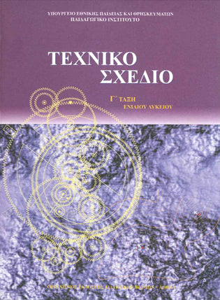 Τεχνικό Σχέδιο Γ' Λυκείου - [Used]