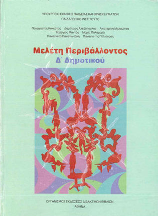 Μελέτη Περιβάλλοντος Δ' Δημοτικού - [Used]