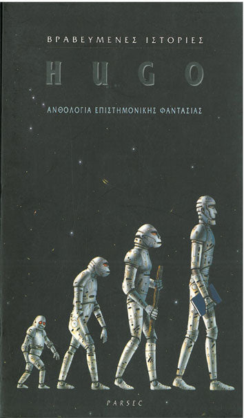 Hugo Ανθολογία Επιστημονικής Φαντασίας - [Used]