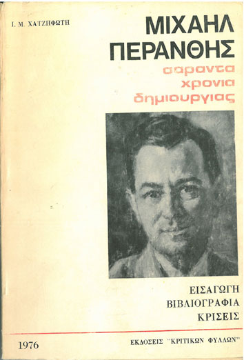 Μιχαήλ Περάνθης Σαράντα Χρόνια Δημιουργίας - [Used]