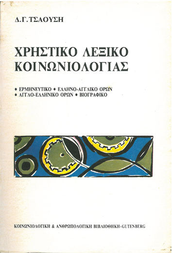 Χρηστικό Λεξικό Κοινωνιολογίας - [Used]