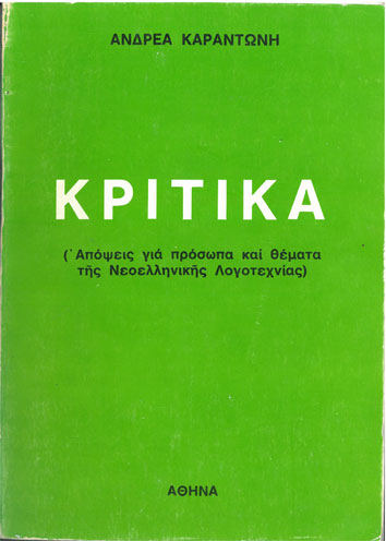 Κριτικά Απόψεις για Πρόσωπα και Θέματα της Νεοελληνικής Λογοτεχνίας - [Used]