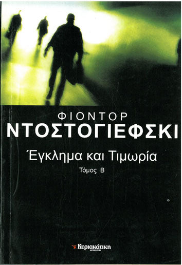 Έγκλημα και Τιμωρία Τόμος Β - [Used]