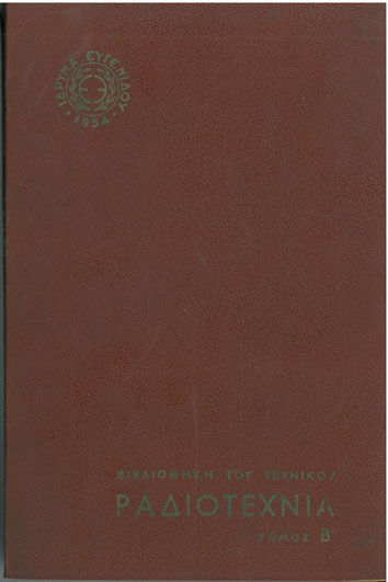 Ραδιοτεχνία Βιβλιοθήκη του Τεχνικού τ.Β - [Used]