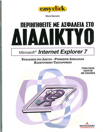 Περιηγηθείτε με Ασφάλεια στο Διαδίκτυο Microsoft Internet Explorer 7 - [Used]