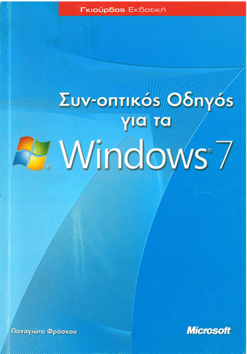 Συνοπτικός Οδηγός για τα Windows 7 - [Used]