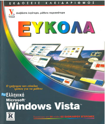 Εύκολα Microsoft Windows Vista Ελληνικά - [Used]