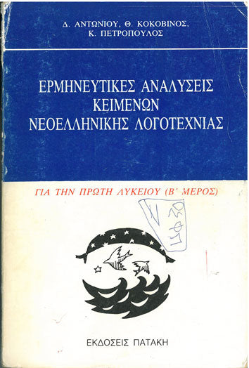 Ερμηνευτικές Αναλύσεις Κειμένων Νεοελληνικής Λογοτεχνίας - [Used]