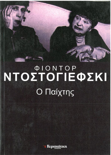 Ο Παίχτης (Ελευθεροτυπία) - [Used]