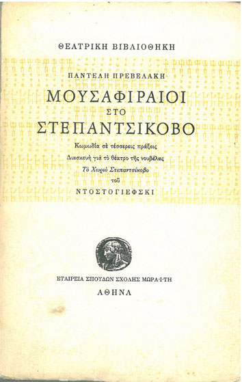 Μουσαφιραίοι στο Στεπαντσίκοβο (Διασκεύη του έργου Το Χωριό Στεπαντσίκοβο του Ντοστογιέβσκι) - [Used]