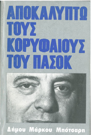 Αποκαλύπτω τους Κορυφαίους του Πασόκ - [Used]