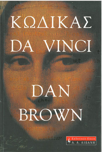 Κώδικας Da Vinci - [Used]