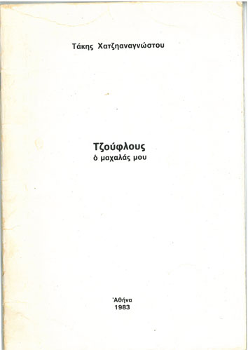 Τζούφλους Ο Μαχαλάς μου - [Used]