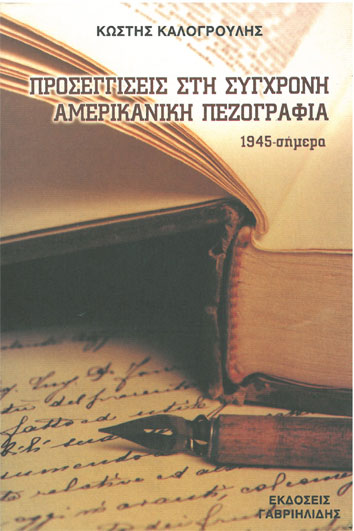 Προσεγγίσεις στη Σύγχρονη Αμερικανική Πεζογραφία 1945-Σήμερα - [Used]