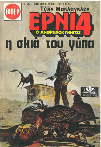 Έρνι 4 Ο Ανθρωποκυνηγός Η Σκιά του Γύπα  - [Used]