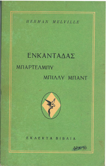 Ενκαντάδας Μπαρτελμπυ-Μπίλλυ Μπαντ - [Used]