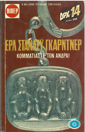 Κομματιάστε τον Άνδρα (ΒΙΠΕΡ) - [Used]