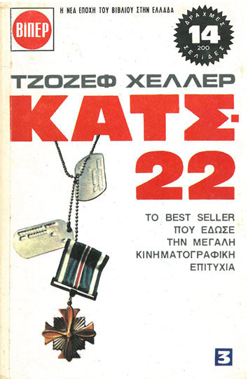 Κατς 22 τ.3 - [Used]