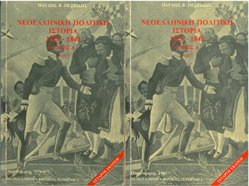 Νεοελληνική Πολιτική Ιστορία 1828-1843 Τόμοι Α' και Β' - [Used]