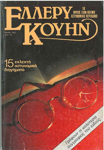 15 Εκλεκτά Αστυνομικά Διηγήματα - [Used]