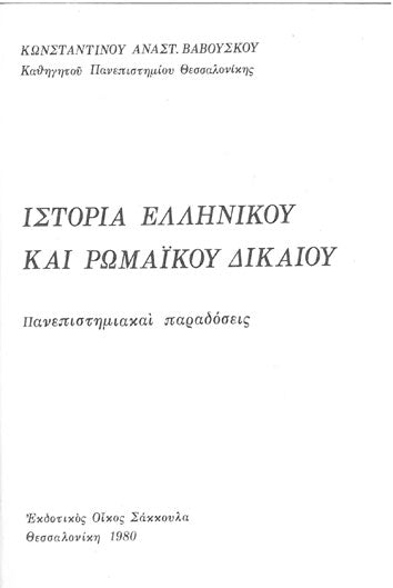 Ιστορία Ελληνικού και Ρωμαϊκού Δικαίου - [Used]