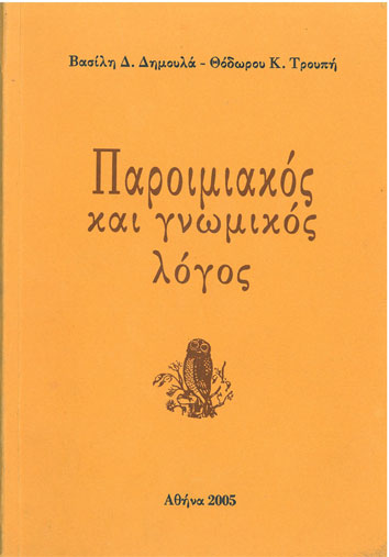 Παροιμιακός και Γνωμικός Λόγος - [Used]