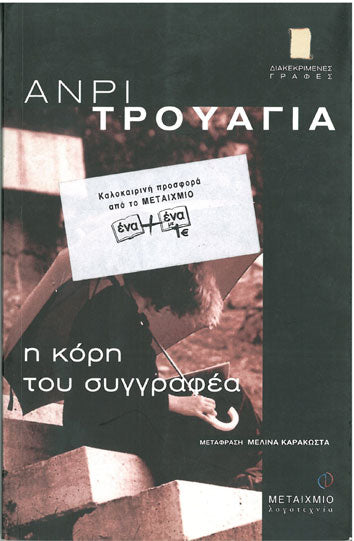 Η Κόρη του Συγγραφέα - [Used]