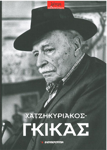 Χατζηκυριάκος Γκίκας Λέσχη Αθανάτων - [Used]