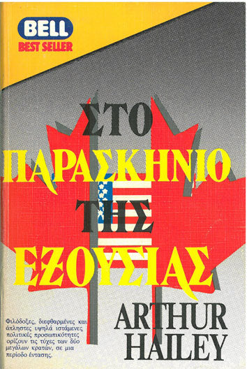 Στο Παρασκήνιο της Εξουσίας - [Used]