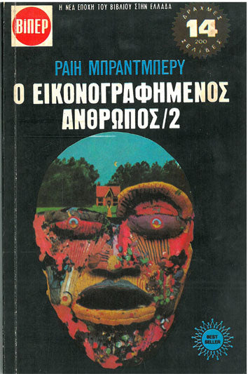 Ο Εικονογραφημένος τ.2 ΒΙΠΕΡ - [Used]