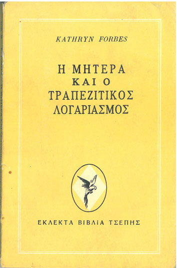 Η Μητέρα και ο Τραπεζιτικός Λογαριασμός - [Used]