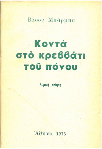 Κοντά στο Κρεββάτι του Πόνου - [Used]