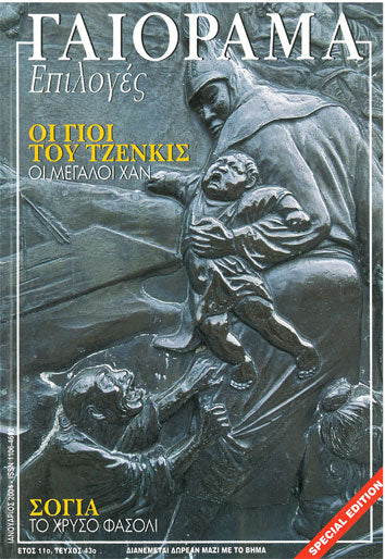 Γαιόραμα Επιλογές Τεύχος 43ο Νοέμβριος 2004 - [Used]