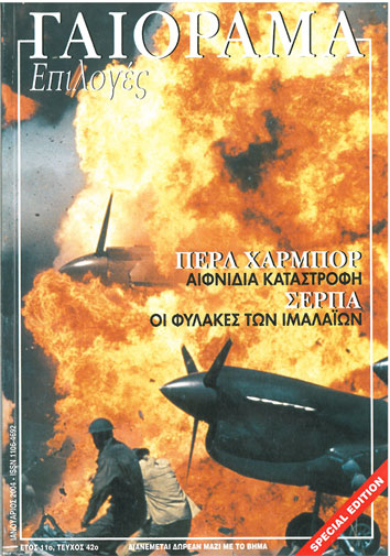 Γαιόραμα Επιλογές Τεύχος 42ο Ιανουάριος 2004 - [Used]