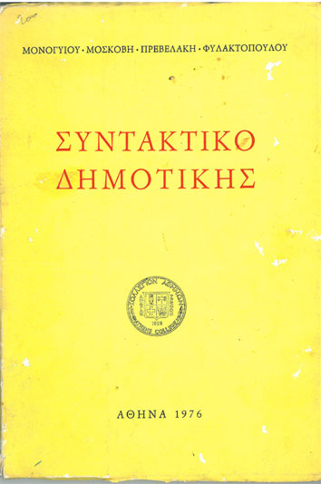 Συντακτικό Δημοτικής - [Used]