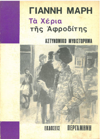 Τα Χέρια της Αφροδίτης - [Used]