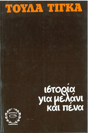 Ιστορία για Μελάνι και Πένα - [Used]