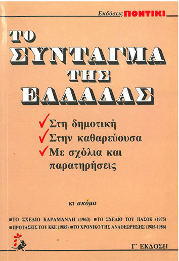 Το Σύνταγμα της Ελλαδας - [Used]