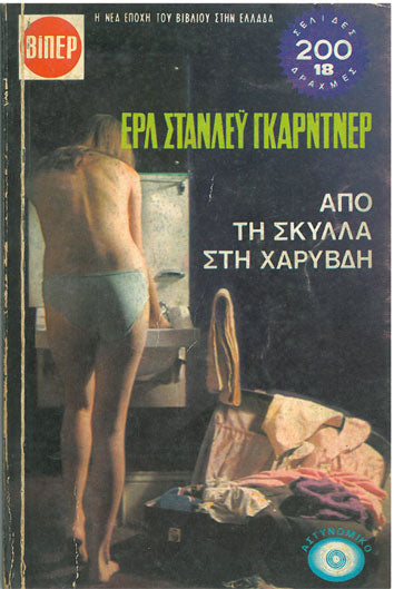 Απο τη Σκύλα στη Χάρυβδη ΒΙΠΕΡ - [Used]