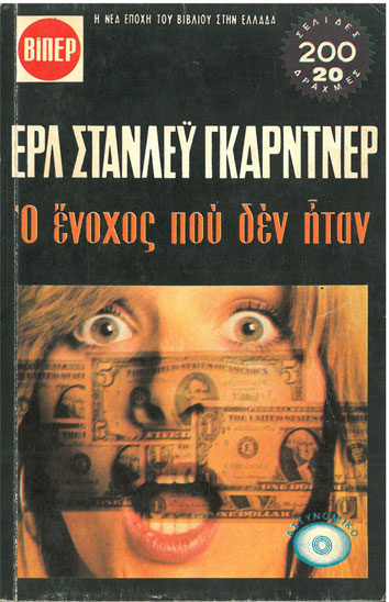 Ο Ένοχος Που Δεν Ήταν ΒΙΠΕΡ - [Used]