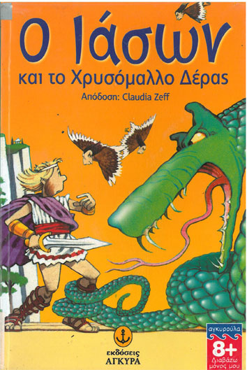 Ο Ιάσων και το Χρυσόμαλλο Δέρας - [Used]