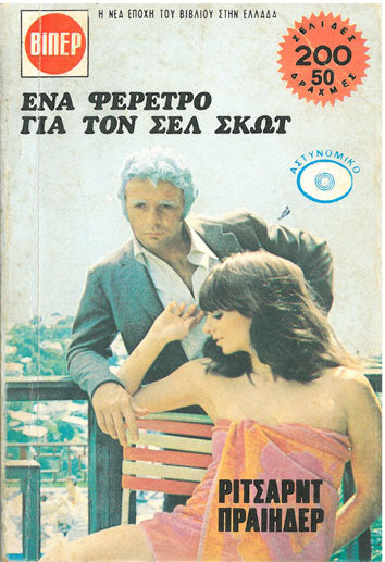 Ένα Φέρετρο για τον Σελ Σκωτ ΒΙΠΕΡ - [Used]